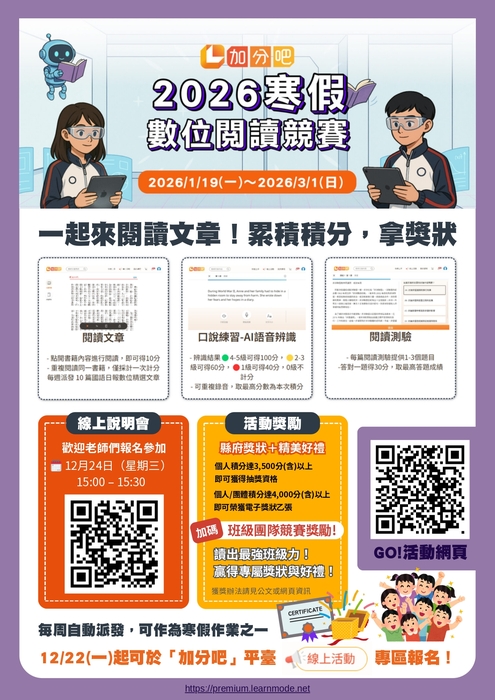 【轉知】有關加分吧平台於115年1月19日至115年3月1日辦理「2026寒假閱讀小奇兵知識挑戰賽」圖片