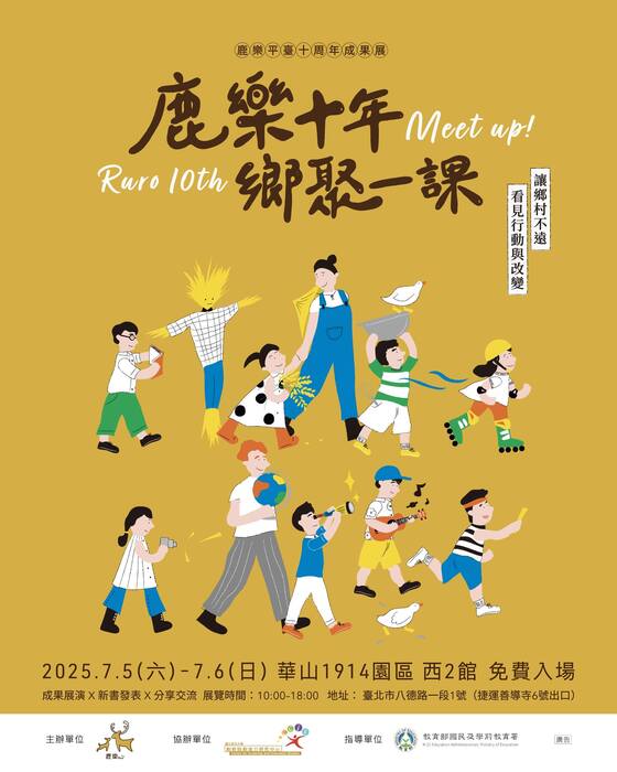 【轉知】「鹿樂十年,鄉聚一課」十週年成果展暨鹿樂專書《島嶼鹿樂:臺灣城鄉教育平權深情書》發表活動圖片