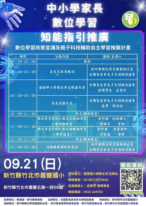 【轉知】全國家長會長多元領域協進會辦理「推動中小學數位學習政策宣講及親子科技輔助自主學習推廣計畫」活動計畫1份圖片