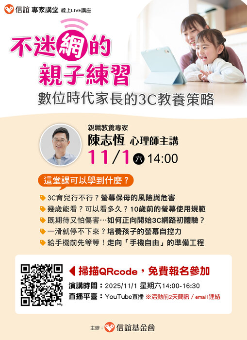 【轉知】信誼基金會線上親職講座圖片
