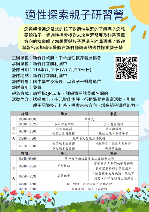 轉知 : 新竹縣114年生涯發展與技職教育親子營圖片