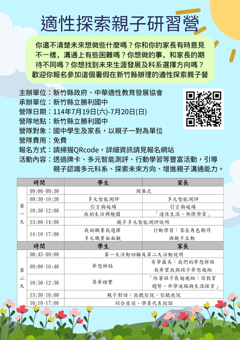 轉知 : 新竹縣114年生涯發展與技職教育親子營圖片