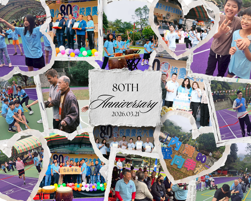 80周年校慶
